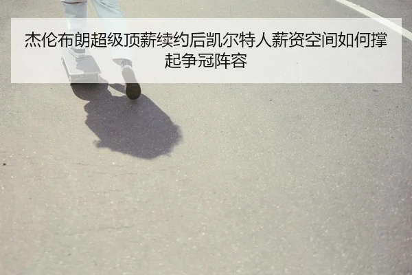 jie-lun-bu-lang-chao-ji-ding-xin-xu-yue-hou-kai-er-te-ren-xin-zi-kong-jian-ru-he-cheng-qi-zheng-guan-zhen-rong-2-316.jpg